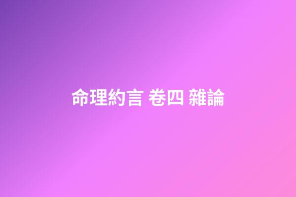 命理約言 卷四 雜論